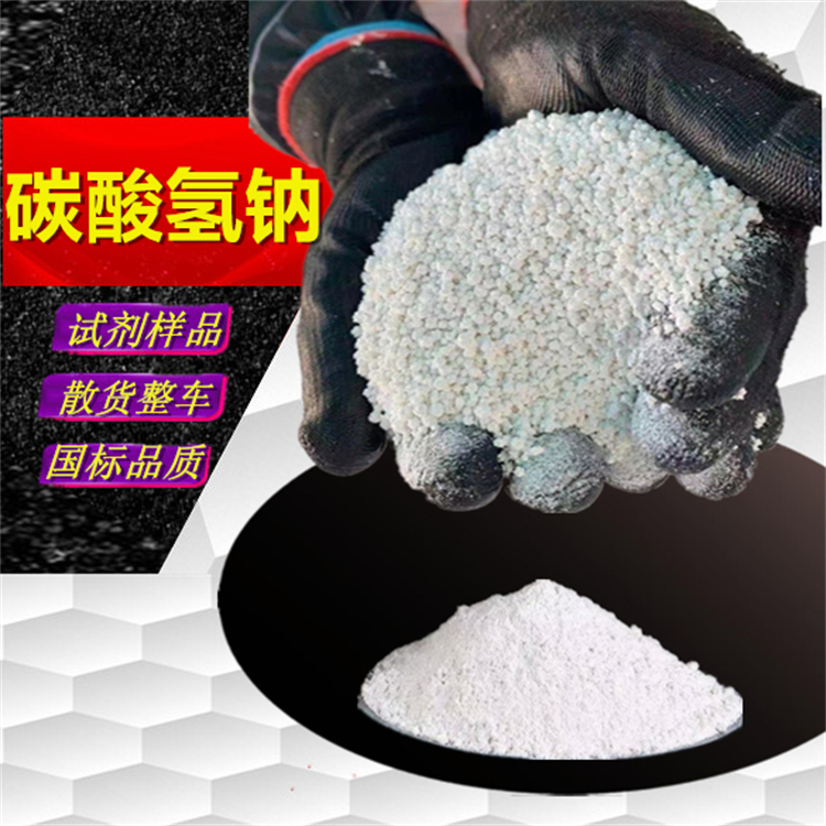 CAS:10043-52-4_内贸碳酸氢钠生产工厂价格预测