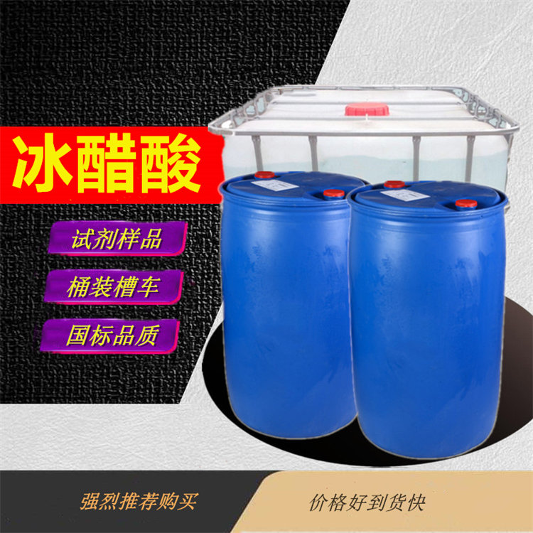 冰醋酸_本市冰醋酸生产商价格分析