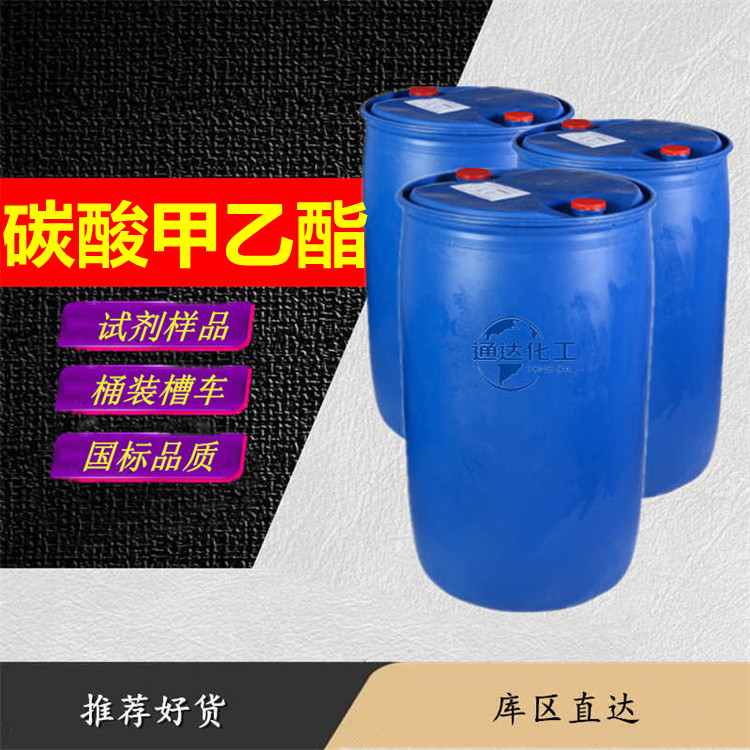 碳酸甲乙酯生产厂家_本省碳酸甲乙酯生产供应商