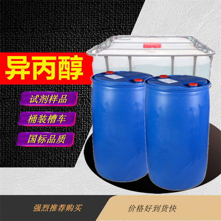 异丙醇_小桶异丙醇工厂联系方式