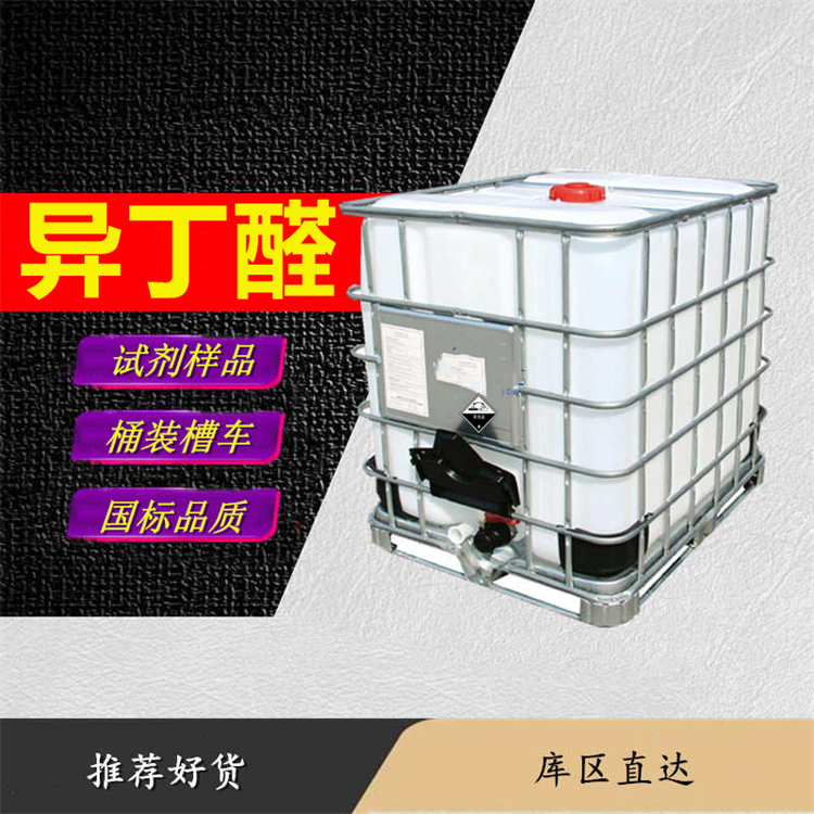 异丁醛6.jpg