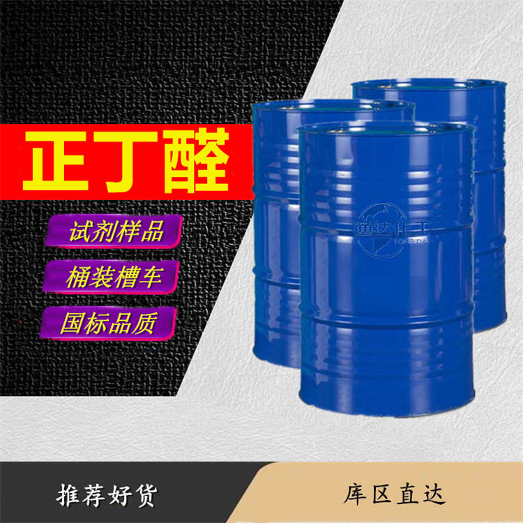 正丁醛生产工厂_本地正丁醛工厂生产产能