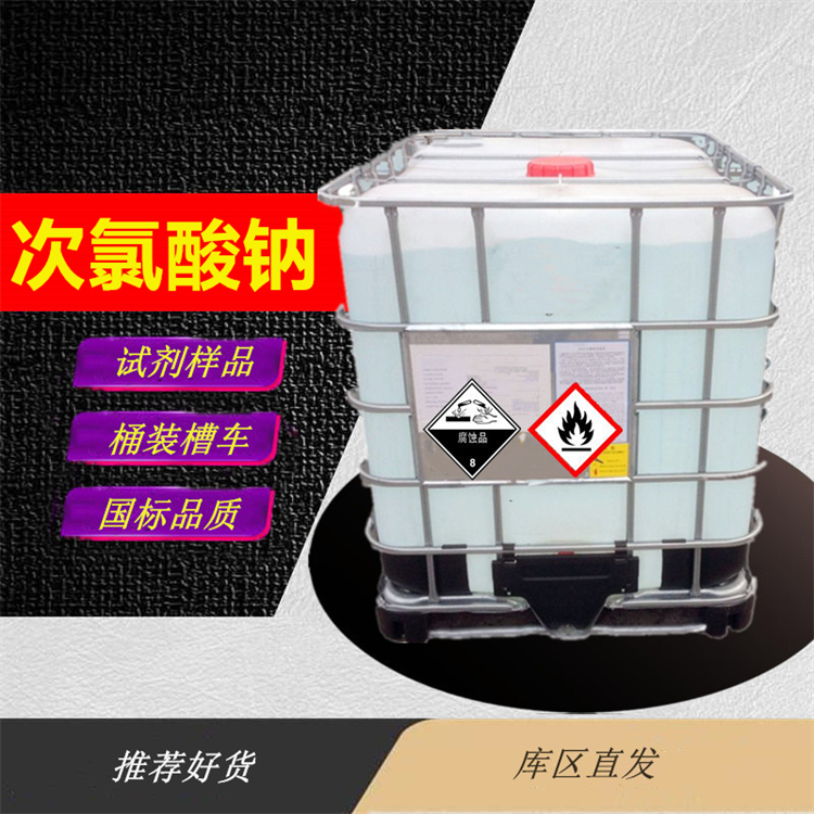 次氯酸钠厂家_工业级次氯酸钠优等品生产送货