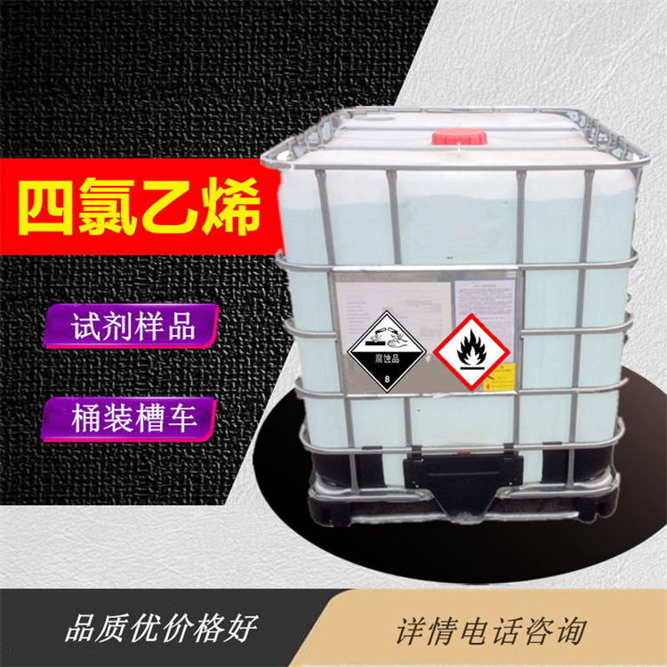 四氯乙烯厂家_本省四氯乙烯厂家送货价