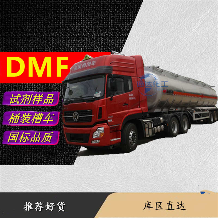 DMF厂家_工业级DMF工厂生产送货