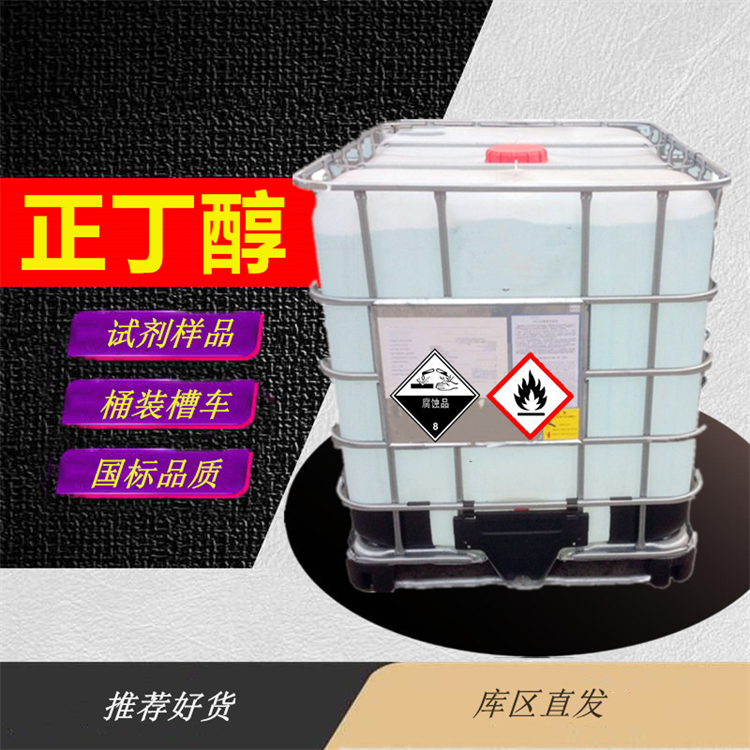 正丁醇生产厂家_周边正丁醇厂家分装商