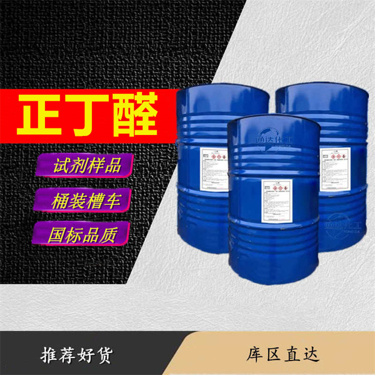 正丁醛生产厂家_国内正丁醛优等品到货价