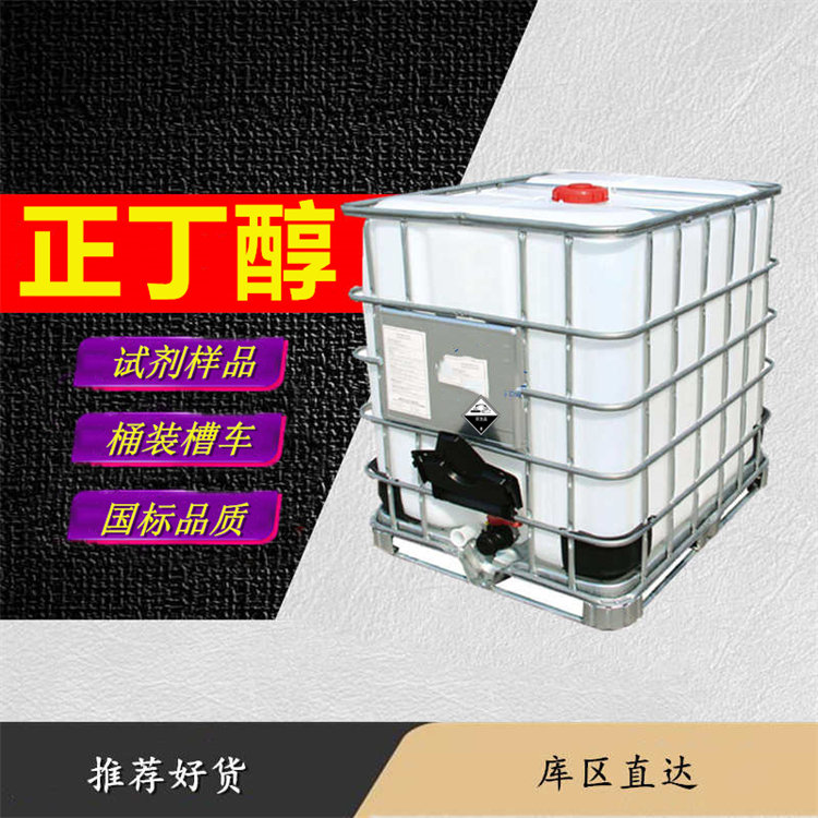 正丁醇生产厂家_槽车正丁醇生产厂家供应商