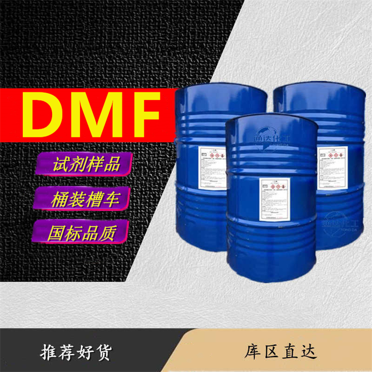 二甲基甲酰胺厂家_省内二甲基甲酰胺厂家供货价