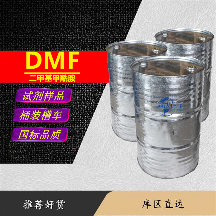 DMF生产工厂_桶装DMF生产厂家定制分装