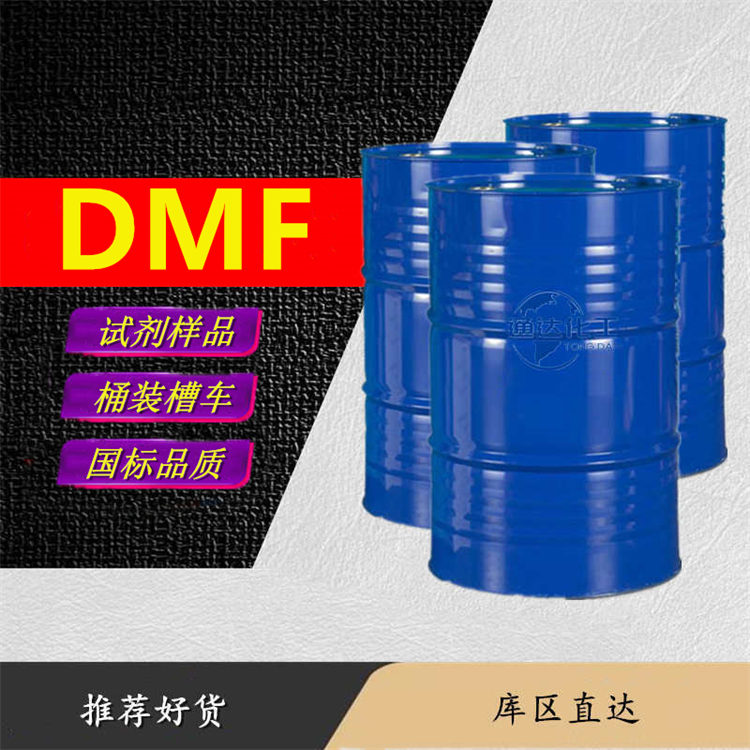 DMF厂家_生产DMF优等品今日报价
