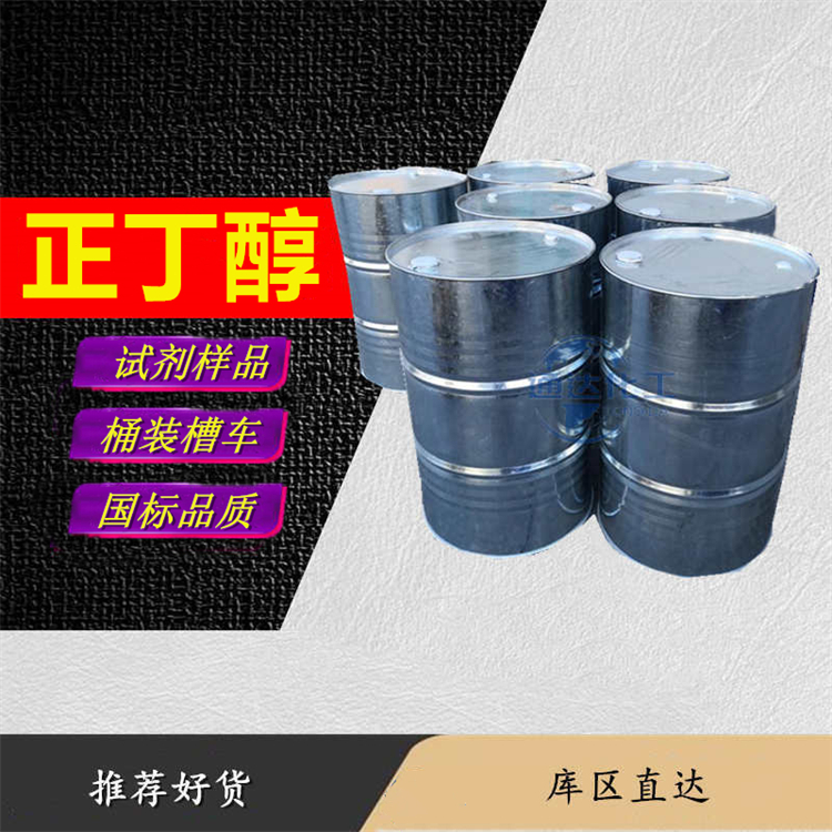 正丁醇厂家_整车正丁醇生产工厂产能