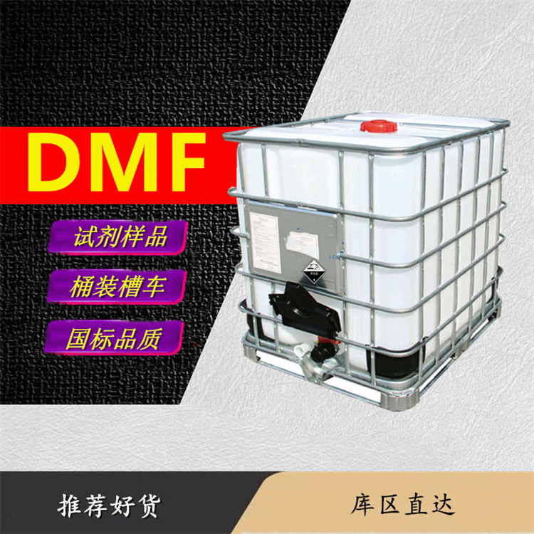 DMF生产厂家_槽车DMF厂家净水价