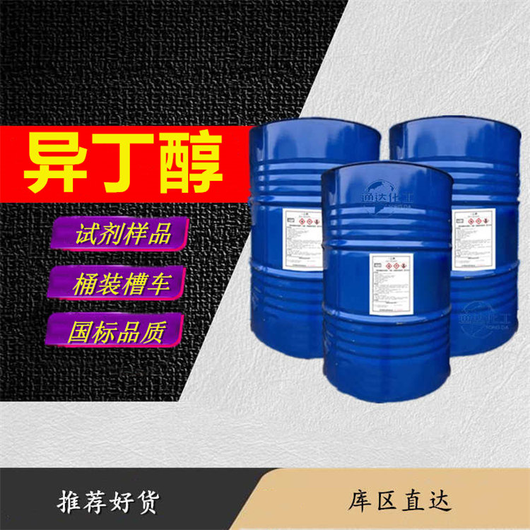 异丁醇工厂_高含量异丁醇生产厂家工艺