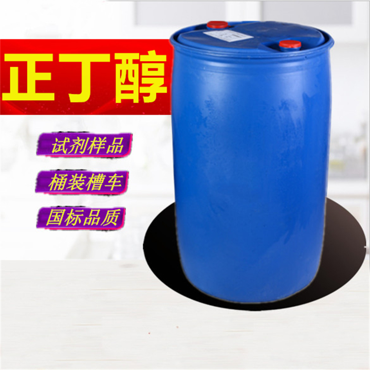 正丁醇厂家_工业级正丁醇厂家生产出库价