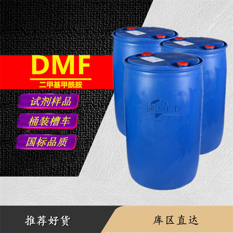 DMF生产厂家_周边DMF优等品报价行情