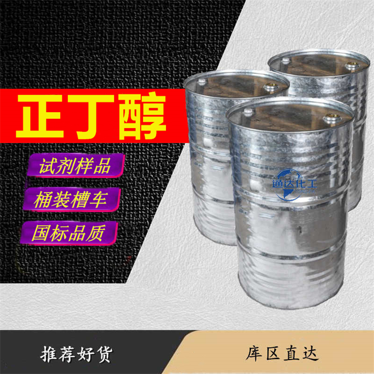 正丁醇生产工厂_整车正丁醇生产厂家灌装