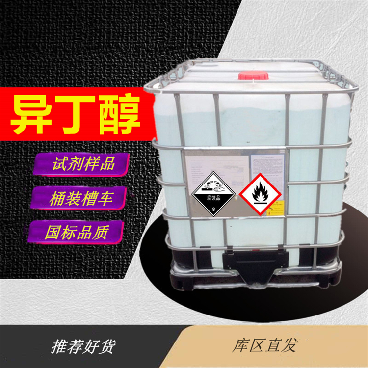 异丁醇厂家_小包装异丁醇生产工厂供货商