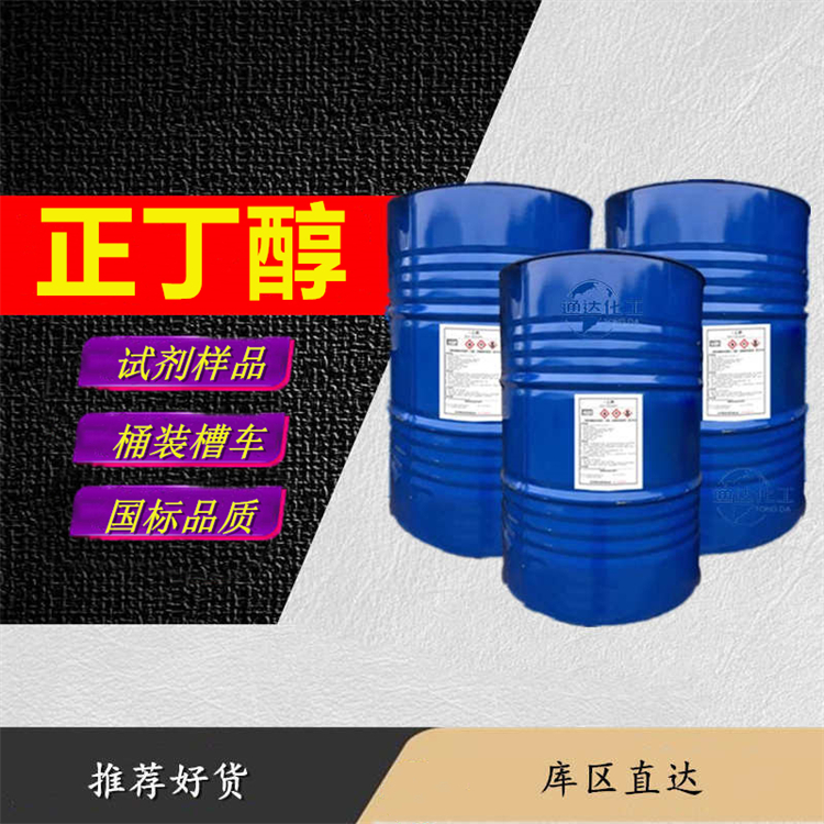 正丁醇厂家_鲁西正丁醇优等品生产分装