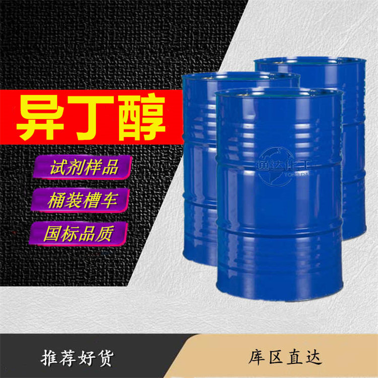 异丁醇工厂_附近异丁醇生产厂家经销商
