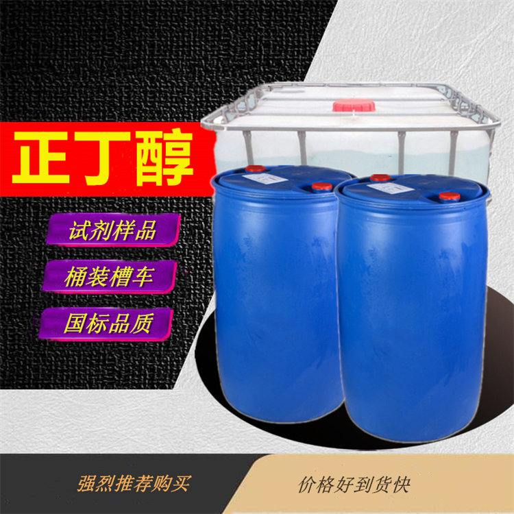 正丁醇生产厂家_附近正丁醇生产厂家供货商