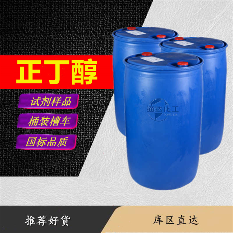 正丁醇生产厂家_工业级正丁醇厂家生产出库价