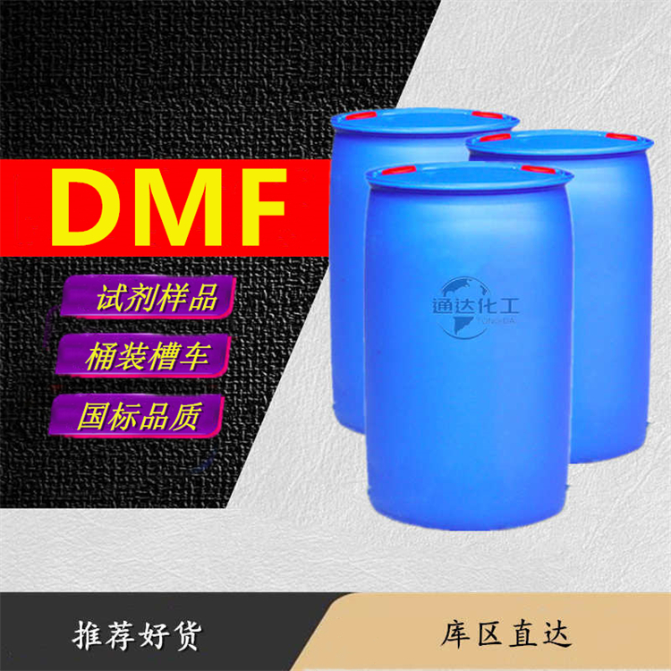 二甲基甲酰胺工厂_周边二甲基甲酰胺优等品生产直送