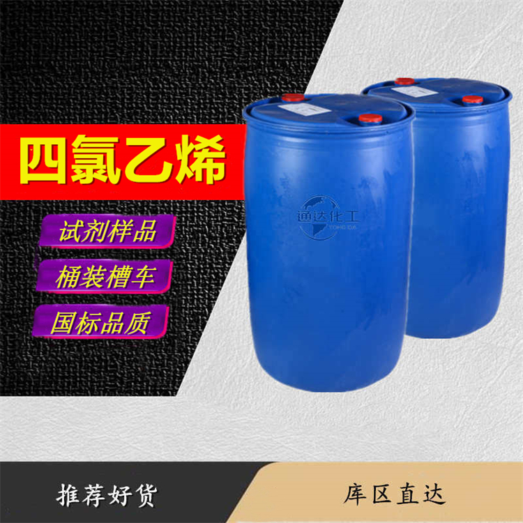 四氯乙烯工厂_桶装四氯乙烯厂家行情预测