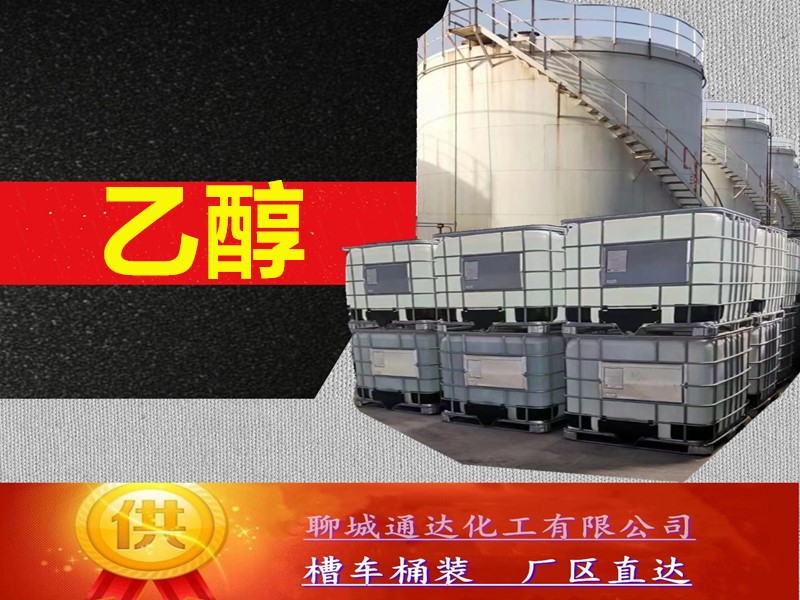 湖北乙醇生产厂家_槽车乙醇优等品生产试剂