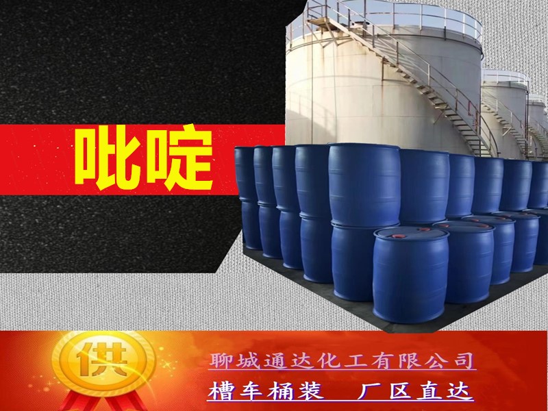 九江吡啶工厂_整车吡啶厂家送货价