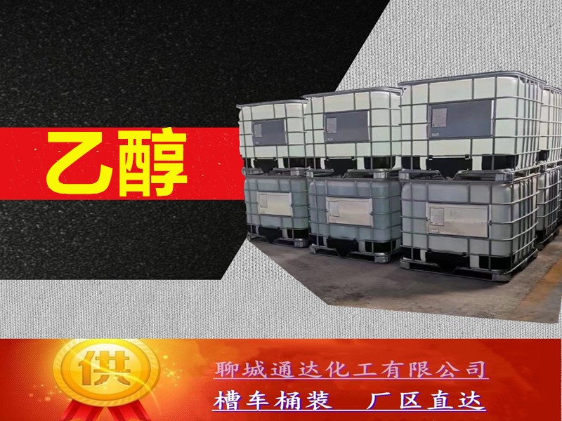 桂林乙醇厂家_桶装乙醇厂家生产分装商