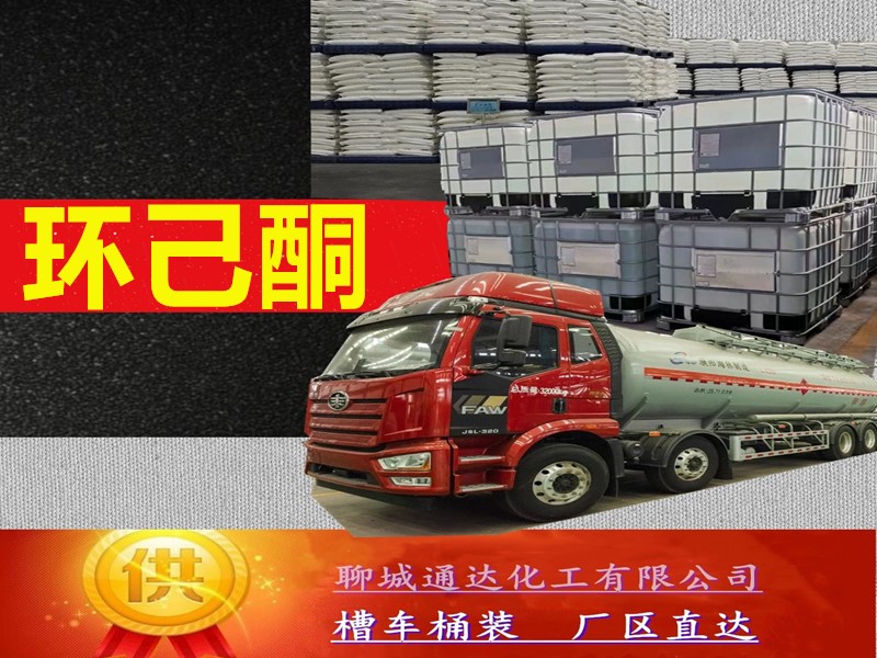 新疆环己酮厂家_附近环己酮生产工厂坐标位置