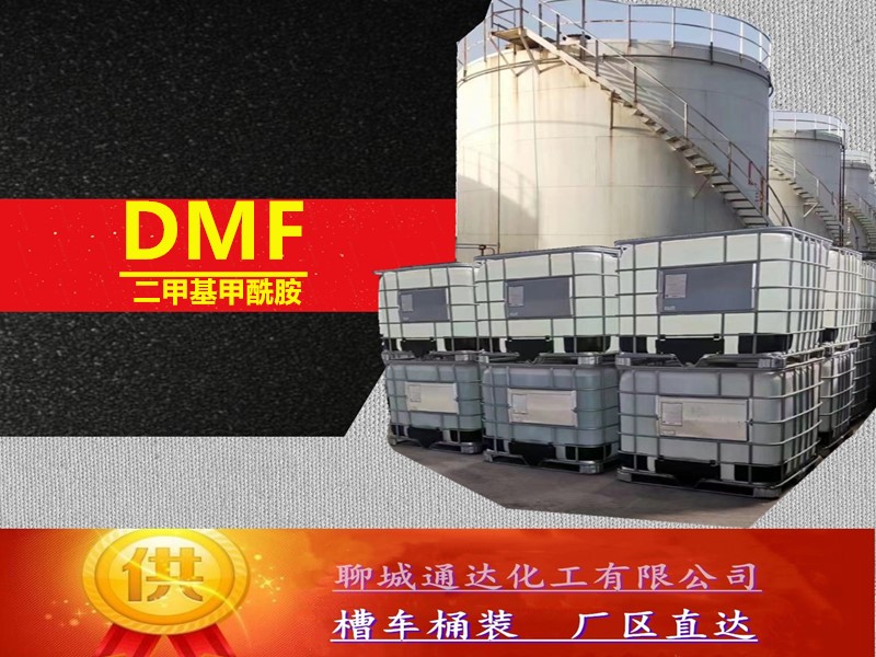 北京二甲基甲酰胺厂家_本省二甲基甲酰胺工厂生产经销商