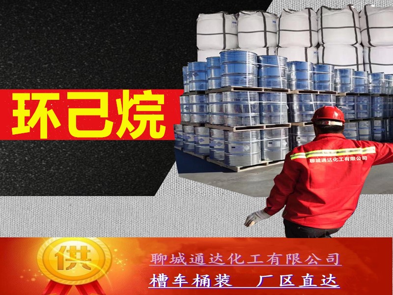 湖北环己烷生产厂家_本省环己烷工厂生产分装商