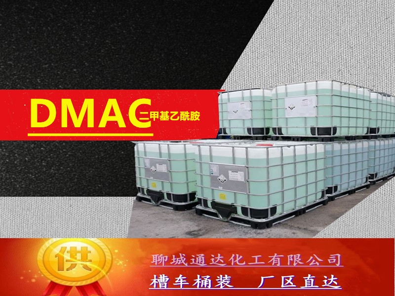 黑龙江DMAC厂家_高含量DMAC优等品生产送货