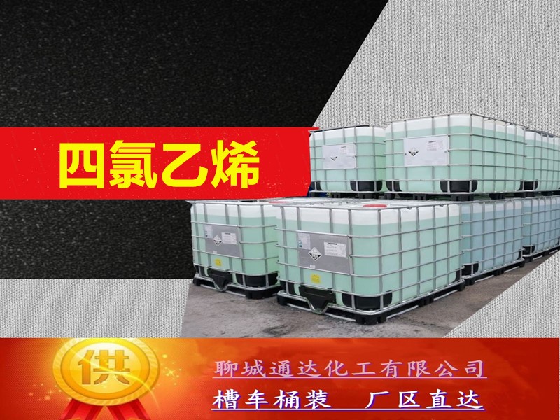 邢台四氯乙烯工厂_整车四氯乙烯厂家生产坐标位置