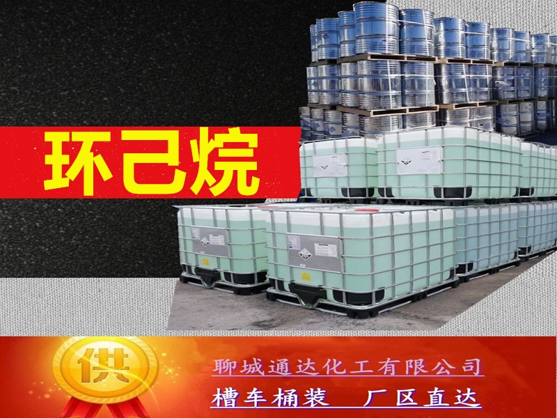 云南环己烷生产厂家_国标环己烷生产工厂送货价