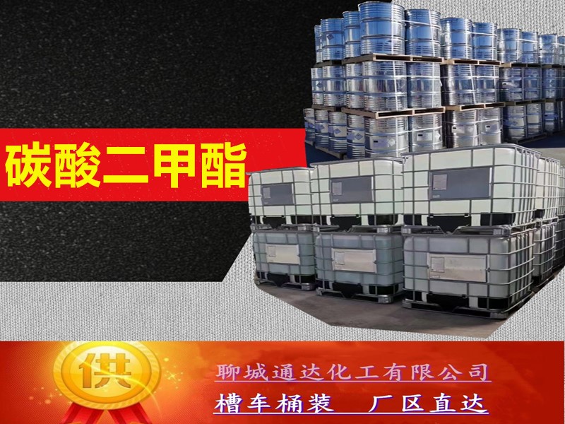 濮阳碳酸二甲酯工厂_工业级碳酸二甲酯优等品生产合作商