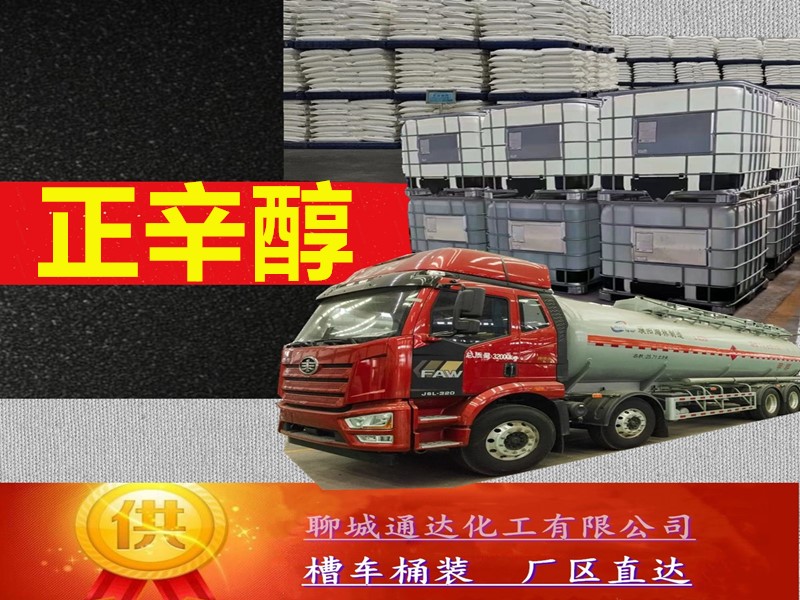 聊城正辛醇生产工厂_国标正辛醇生产工厂工艺