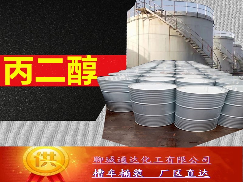 湖南丙二醇工厂_本省丙二醇厂家供货价