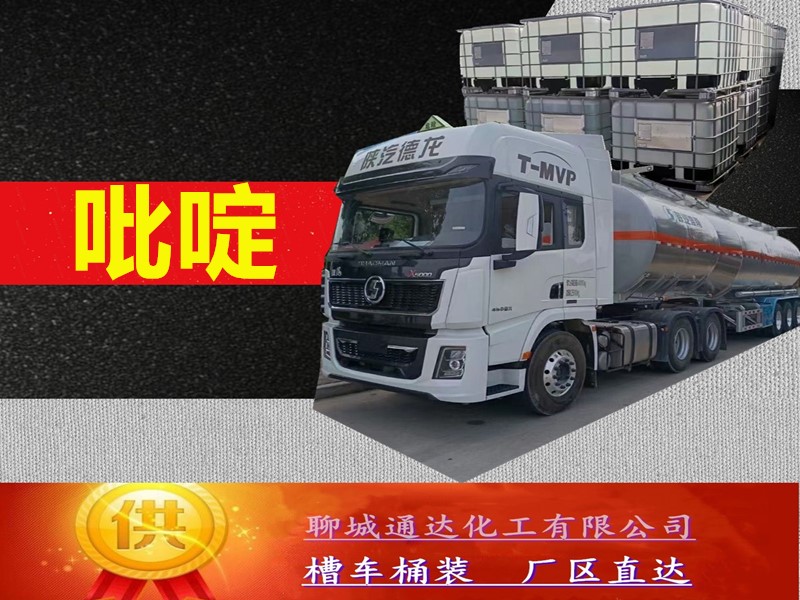 贵阳吡啶厂家_整车吡啶优等品生产行情分析