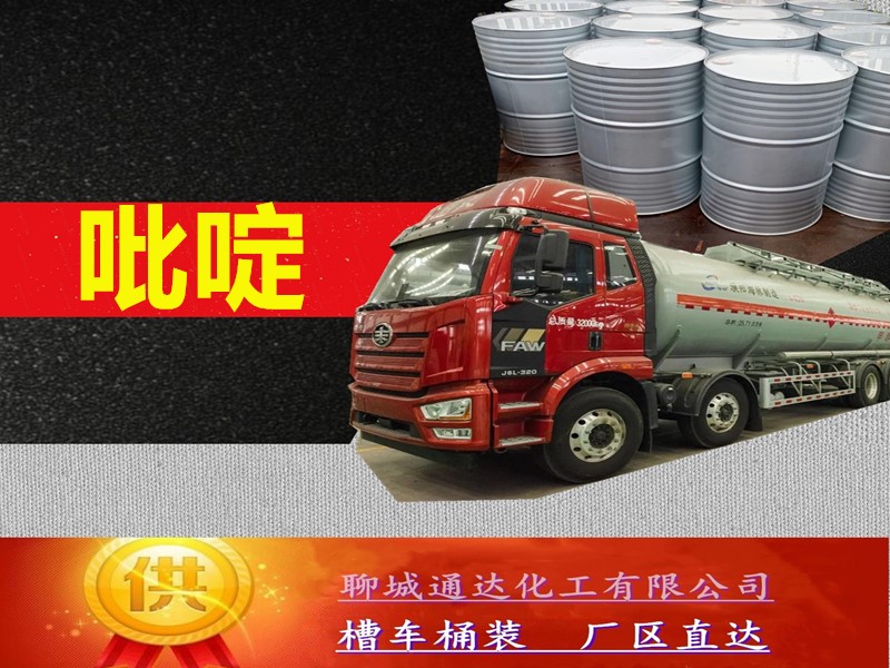 广东吡啶厂家_本省吡啶厂家生产经销商