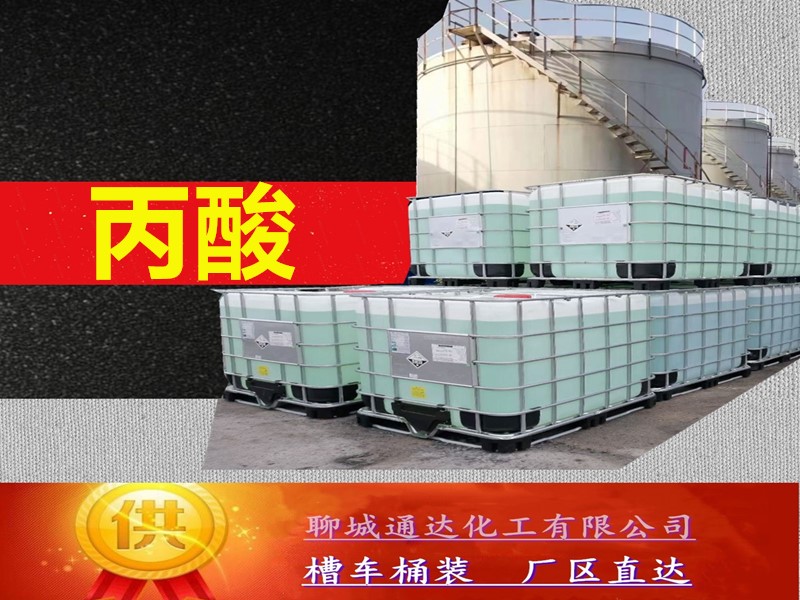 铜仁丙酸生产厂家_槽车丙酸生产工厂直发