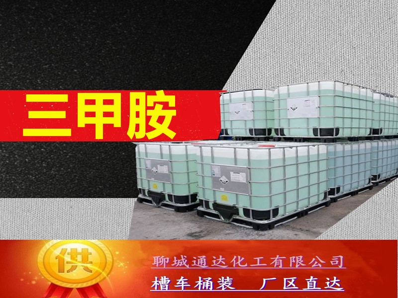 安徽三甲胺水溶液厂家_工业级三甲胺水溶液生产厂家送货价