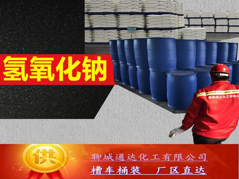 河南烧碱工厂_鲁西烧碱优等品生产分装商
