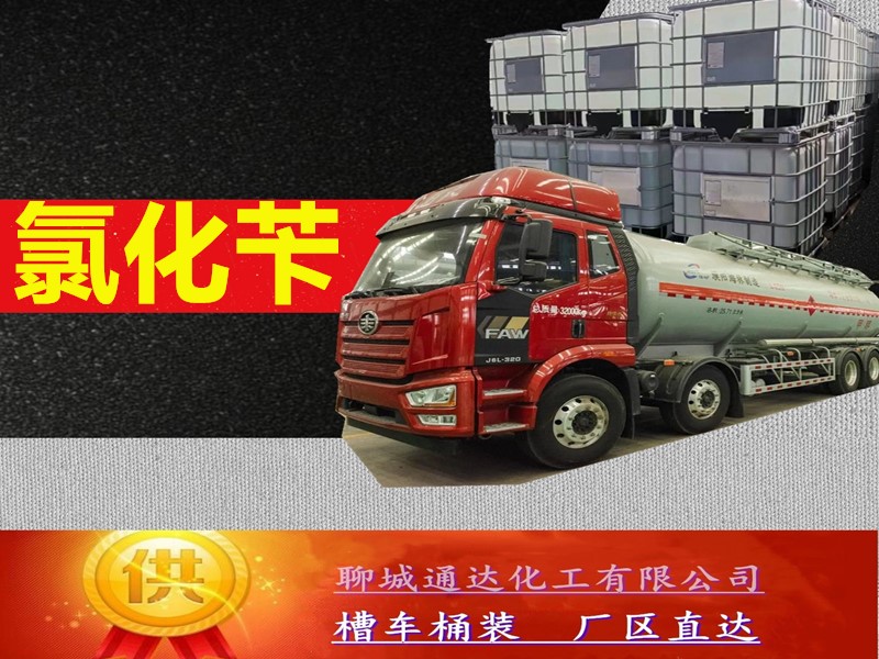 云浮氯化苄工厂_高含量氯化苄厂家生产行情分析