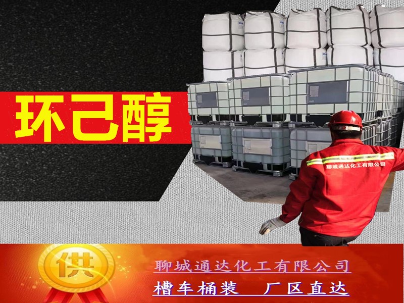 宜昌环己醇生产厂家_槽车环己醇生产工厂当日发货