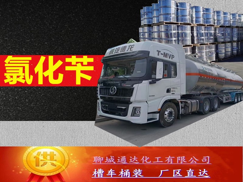 江苏氯化苄生产工厂_附近氯化苄厂家坐标位置
