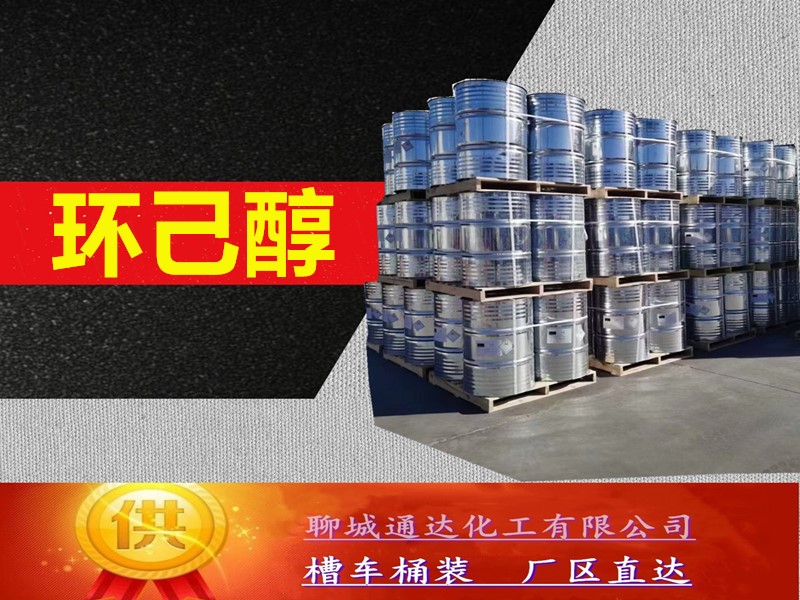 安徽环己醇生产厂家_国标环己醇生产工厂当日发货