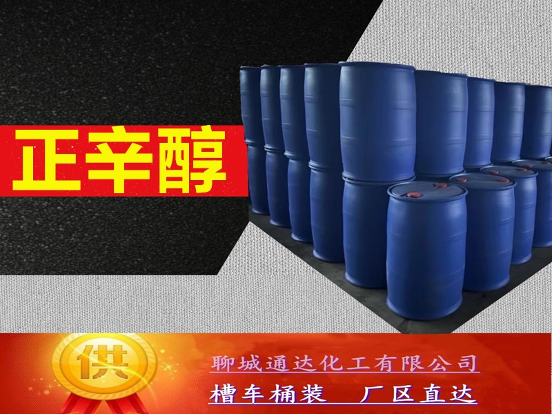 西安正辛醇厂家_桶装正辛醇优等品到货价
